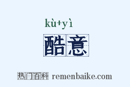 酷意是什么意思的图片